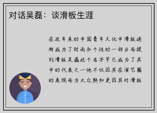 对话吴磊：谈滑板生涯