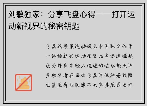 刘敏独家：分享飞盘心得——打开运动新视界的秘密钥匙