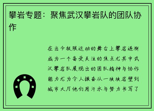 攀岩专题：聚焦武汉攀岩队的团队协作