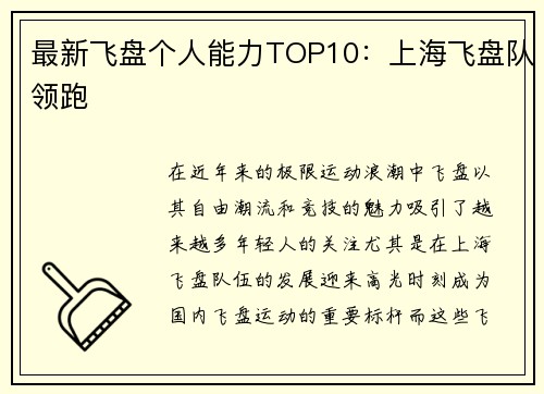 最新飞盘个人能力TOP10：上海飞盘队领跑