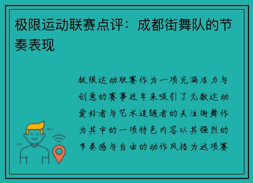 极限运动联赛点评：成都街舞队的节奏表现