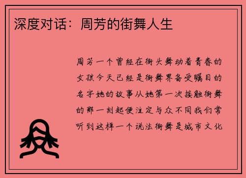 深度对话：周芳的街舞人生