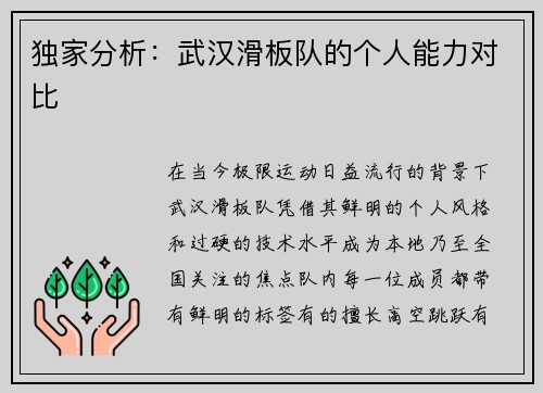 独家分析：武汉滑板队的个人能力对比
