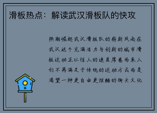 滑板热点：解读武汉滑板队的快攻