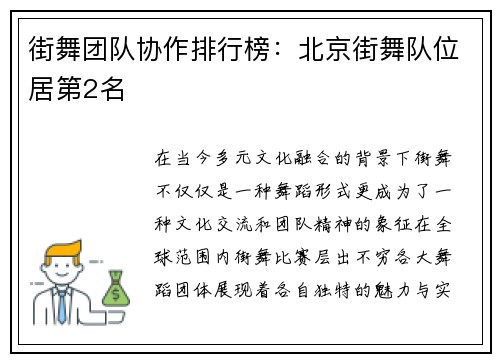 街舞团队协作排行榜：北京街舞队位居第2名