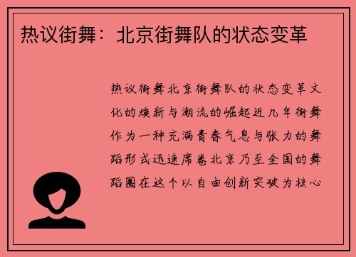 热议街舞：北京街舞队的状态变革