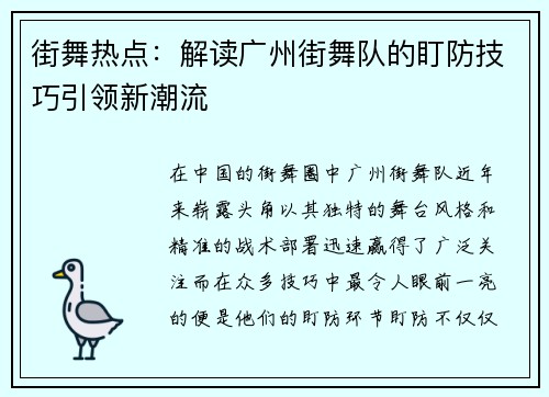 街舞热点：解读广州街舞队的盯防技巧引领新潮流