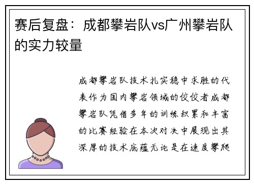 赛后复盘：成都攀岩队vs广州攀岩队的实力较量
