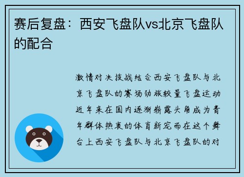 赛后复盘：西安飞盘队vs北京飞盘队的配合
