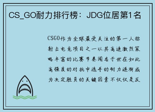 CS_GO耐力排行榜：JDG位居第1名