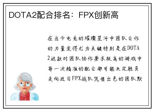 DOTA2配合排名：FPX创新高