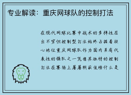专业解读：重庆网球队的控制打法