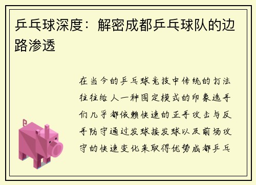 乒乓球深度：解密成都乒乓球队的边路渗透