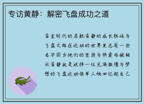 专访黄静：解密飞盘成功之道