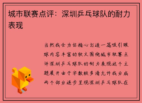 城市联赛点评：深圳乒乓球队的耐力表现