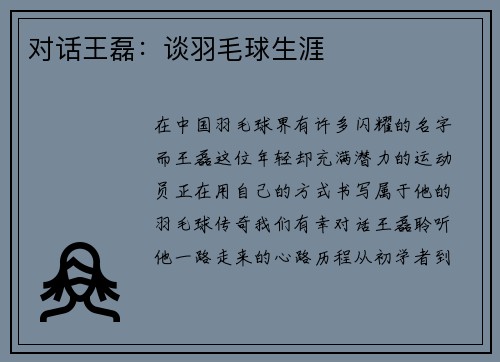 对话王磊：谈羽毛球生涯