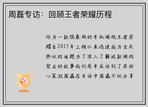 周磊专访：回顾王者荣耀历程