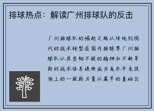 排球热点：解读广州排球队的反击