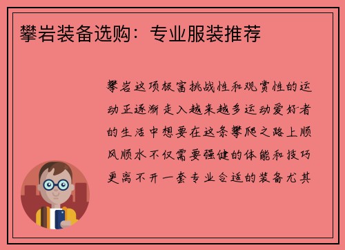 攀岩装备选购：专业服装推荐