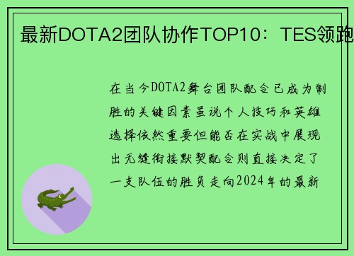 最新DOTA2团队协作TOP10：TES领跑