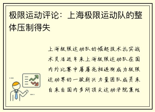 极限运动评论：上海极限运动队的整体压制得失