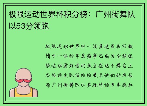 极限运动世界杯积分榜：广州街舞队以53分领跑