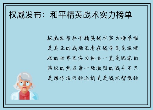 权威发布：和平精英战术实力榜单