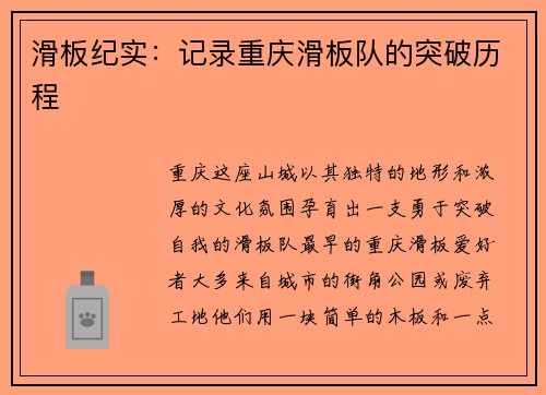 滑板纪实：记录重庆滑板队的突破历程