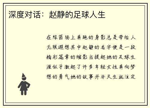 深度对话：赵静的足球人生