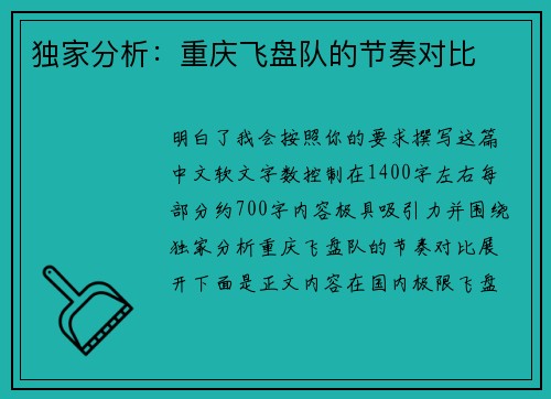 独家分析：重庆飞盘队的节奏对比