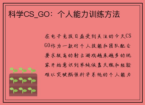 科学CS_GO：个人能力训练方法