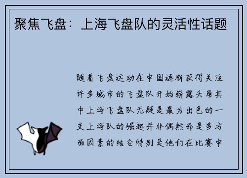 聚焦飞盘：上海飞盘队的灵活性话题