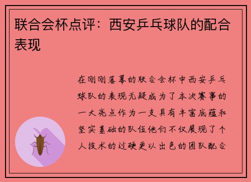 联合会杯点评：西安乒乓球队的配合表现