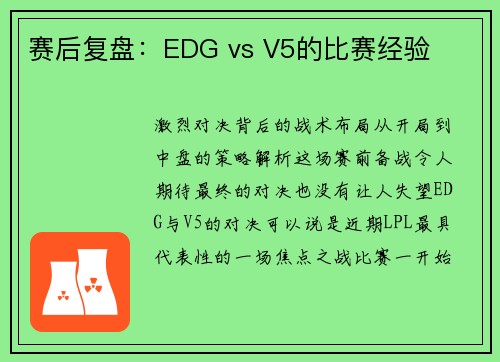赛后复盘：EDG vs V5的比赛经验