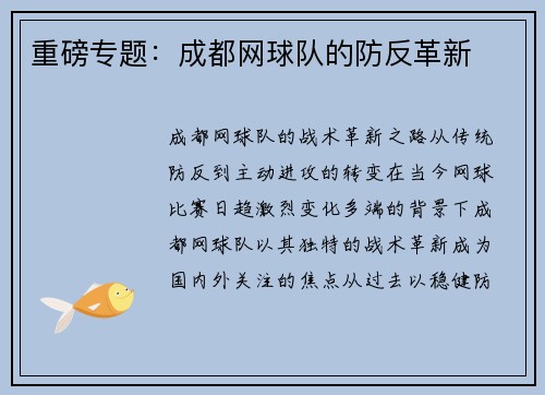 重磅专题：成都网球队的防反革新