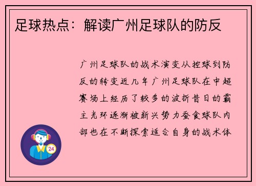足球热点：解读广州足球队的防反