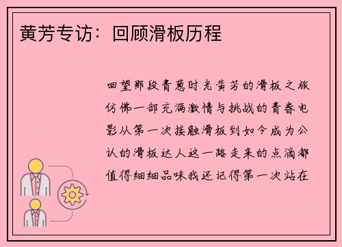 黄芳专访：回顾滑板历程