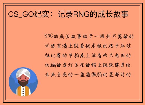 CS_GO纪实：记录RNG的成长故事
