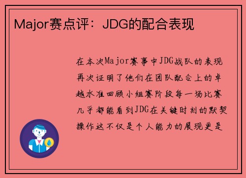 Major赛点评：JDG的配合表现
