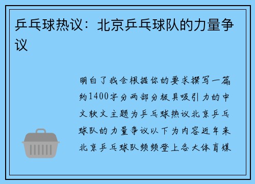 乒乓球热议：北京乒乓球队的力量争议