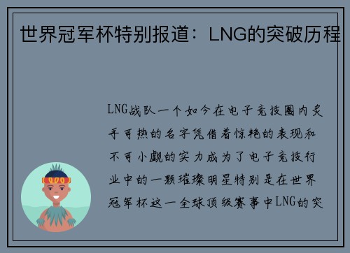 世界冠军杯特别报道：LNG的突破历程