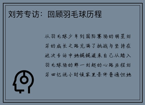 刘芳专访：回顾羽毛球历程