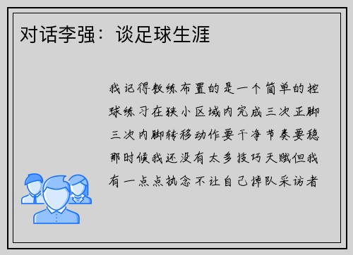 对话李强：谈足球生涯