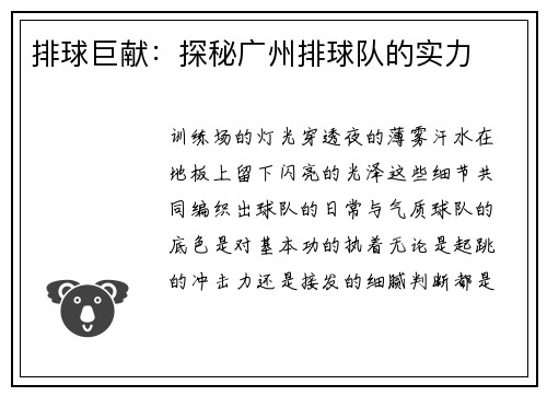 排球巨献：探秘广州排球队的实力