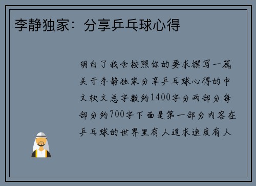 李静独家：分享乒乓球心得