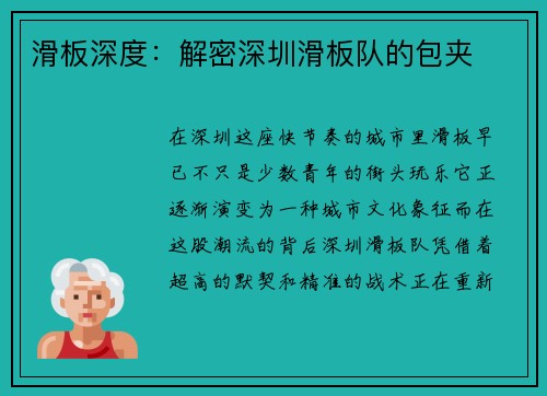滑板深度：解密深圳滑板队的包夹