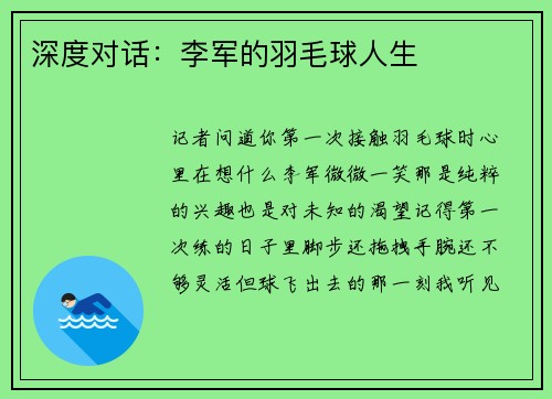 深度对话：李军的羽毛球人生