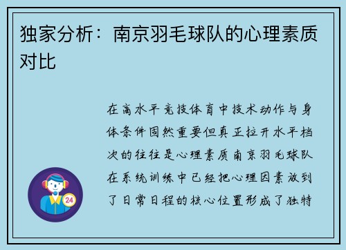 独家分析：南京羽毛球队的心理素质对比
