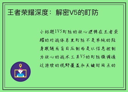 王者荣耀深度：解密V5的盯防
