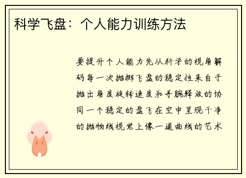 科学飞盘：个人能力训练方法